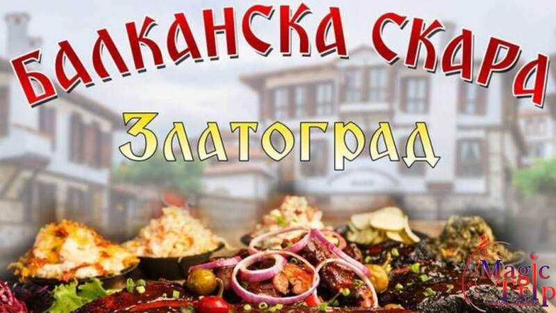 Скариада в Златоград и родопско приключение - 16 Октомври - 18 Октомври 2026 г.