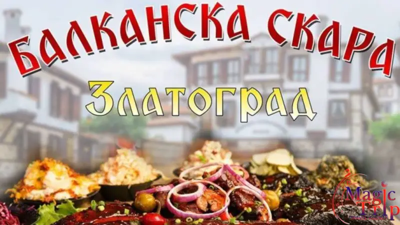 Скариада в Златоград и родопско приключение - 16 Октомври - 18 Октомври 2026 г.