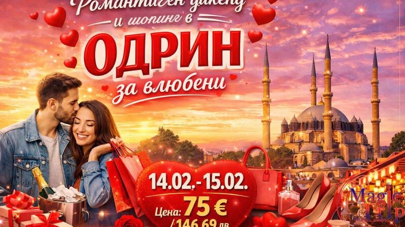 Романтичен уикенд и шопинг в Одрин за влюбени - 14 Февруари - 15 Февруари 2026 г.