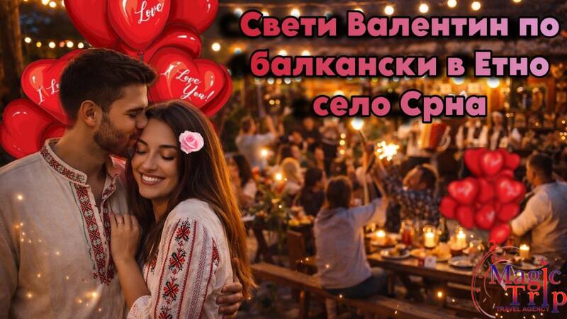 Свети Валентин по балкански в Етно село Срна - 14 Февруари - 15 Февруари 2026 г.