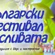 Фестивал на сливата в Троян и Троянски манастир - 22 Септември 2026 г.