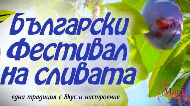 Фестивал на сливата в Троян и Троянски манастир - 22 Септември 2026 г.